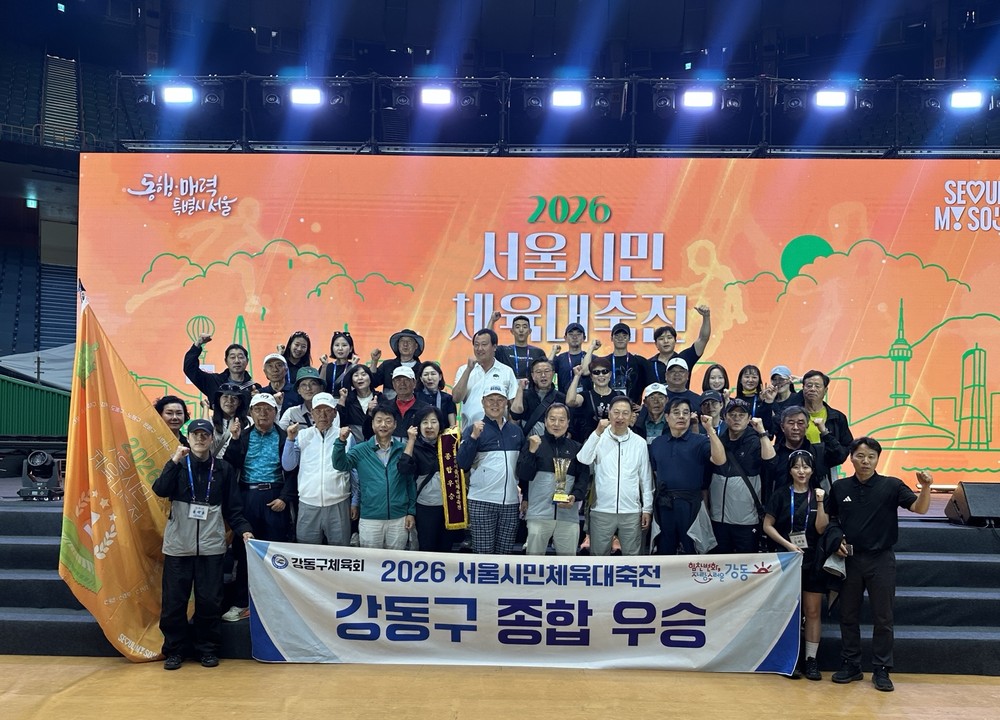 강동구, 2026년 서울시민체육대축전 ‘종합 우승’