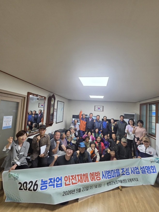 봉화군, 농작업 안전재해 예방 시범마을 조성사업 설명회 개최