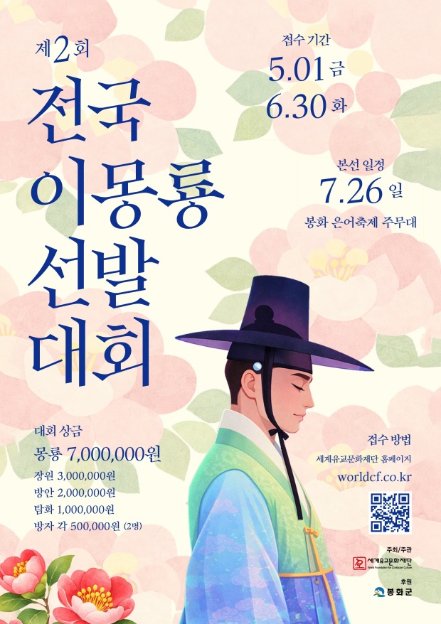 봉화군, “2026년 제2회 전국 이몽룡 선발대회” 참가자 모집