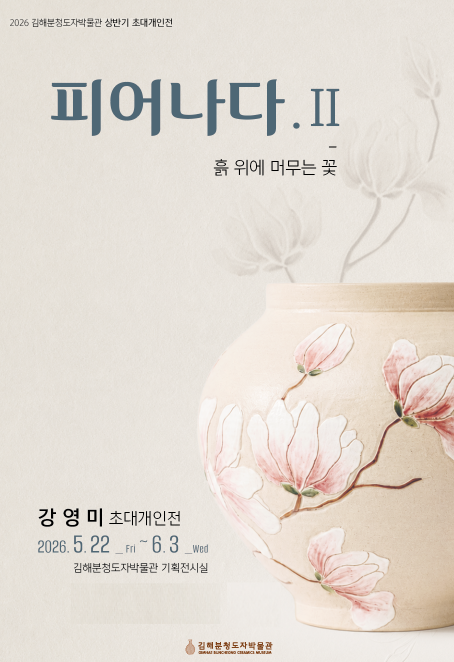 김해분청도자박물관, 강영미 작가 초대전 ‘피어나다’ 개최