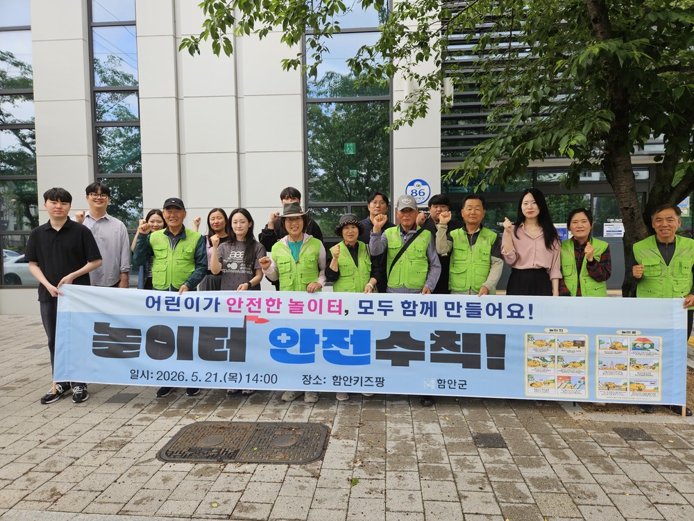 함안군, ‘2026년 집중안전점검 및 놀이터 안전수칙’ 5월 안전점검의 날 합동캠페인 실시