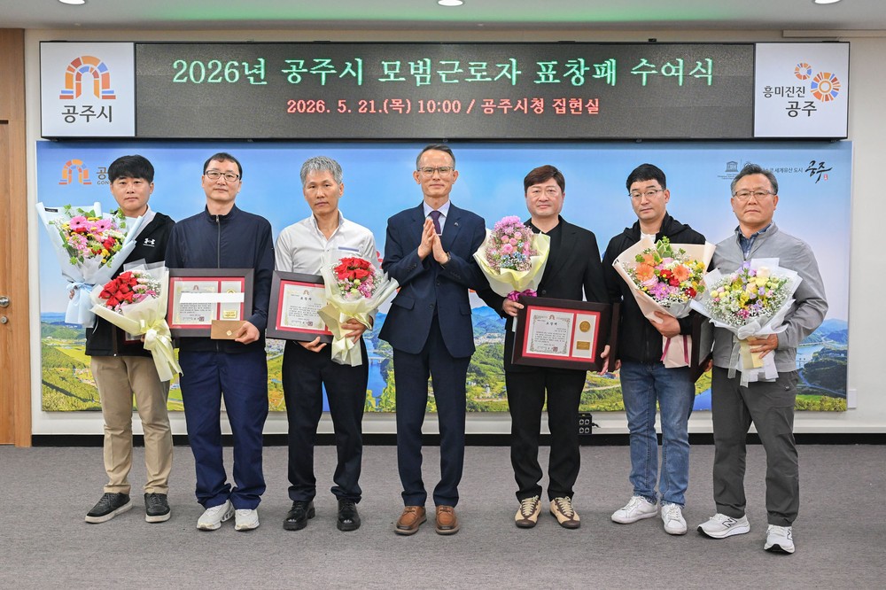 공주시, 지역산업 발전 이끈 모범근로자 표창패 수여