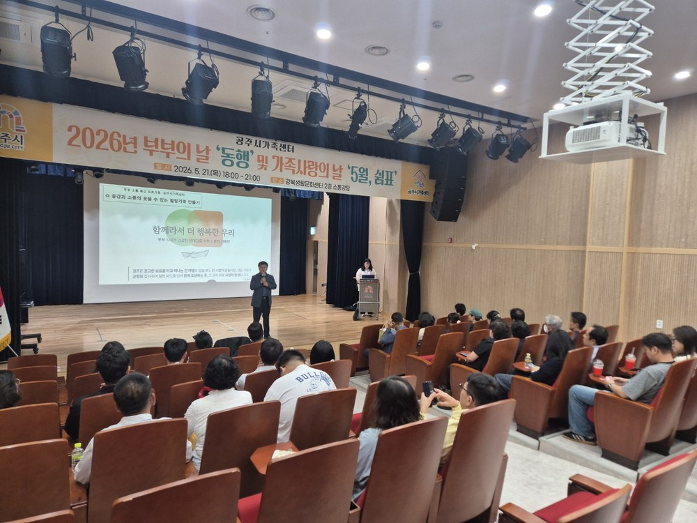 공주시, ‘부부의 날 기념행사’ 개최…건강한 가정 문화 조성