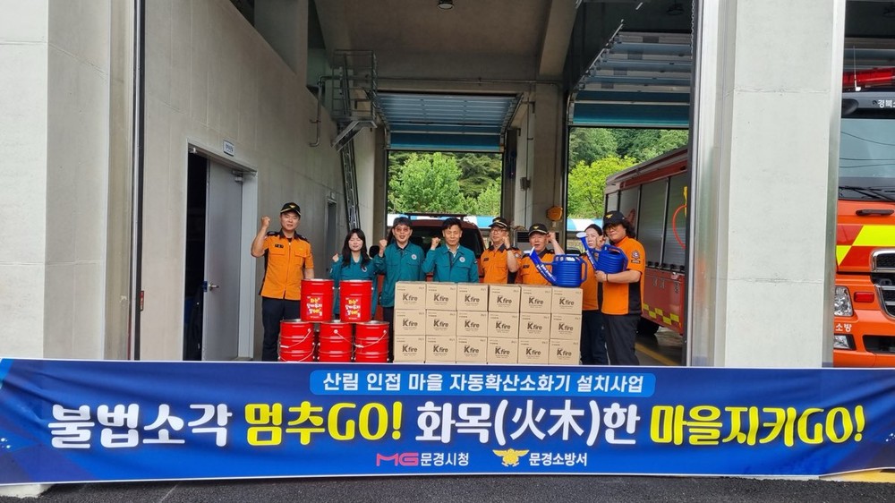 문경시, 문경소방서 협업으로 산불예방 예산 절감 효과 기대