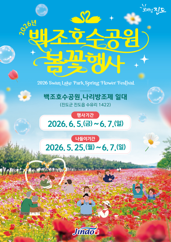 진도군, ‘백조호수공원 봄꽃 행사’ 개최