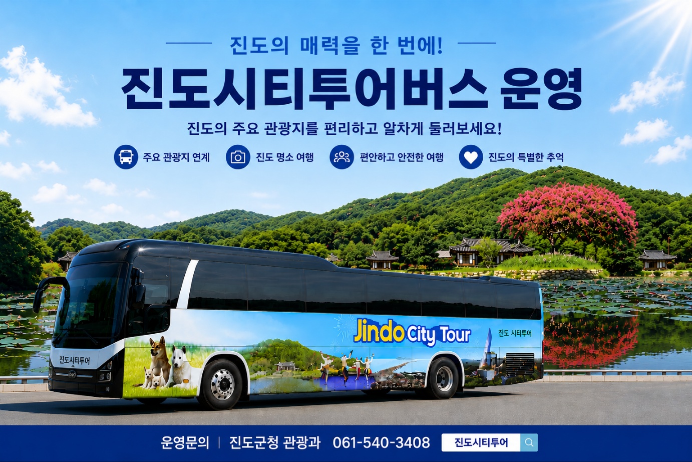 진도군, ‘진도 시티투어 버스’ 본격 운영