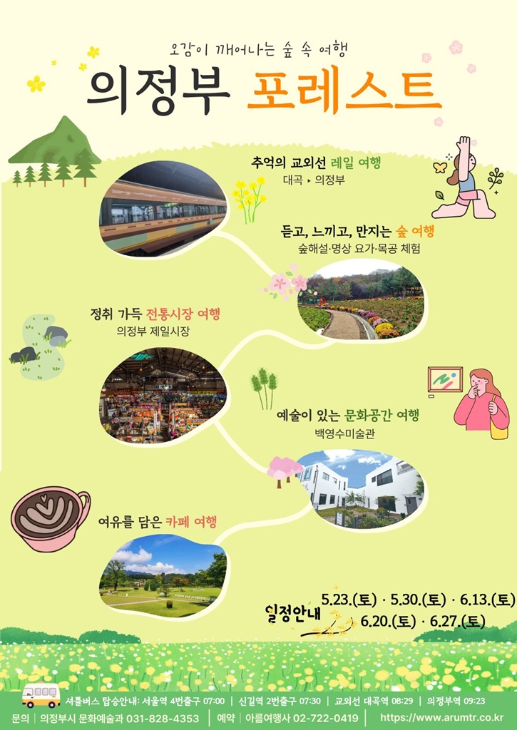 의정부시, ‘의정부 포레스트’ 오감(五感) 깨우는 숲 속 여행 운영