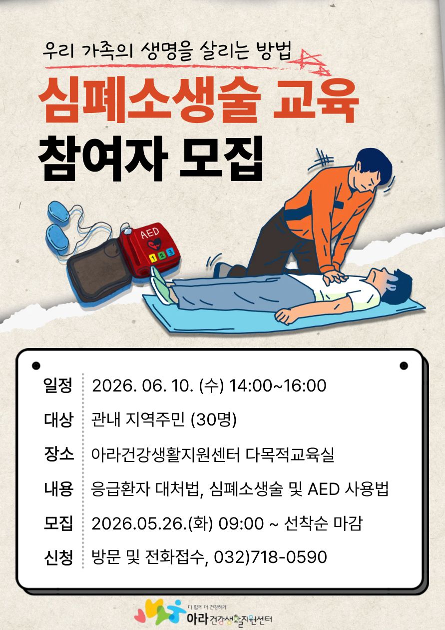 아라건강생활지원센터, 지역주민대상 심폐소생술 교육 참여자 모집