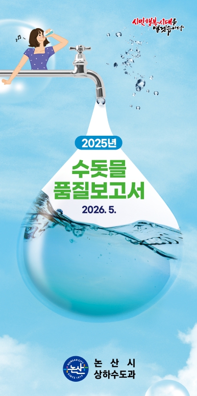 논산시, 2025년 수돗물 품질보고서 발간