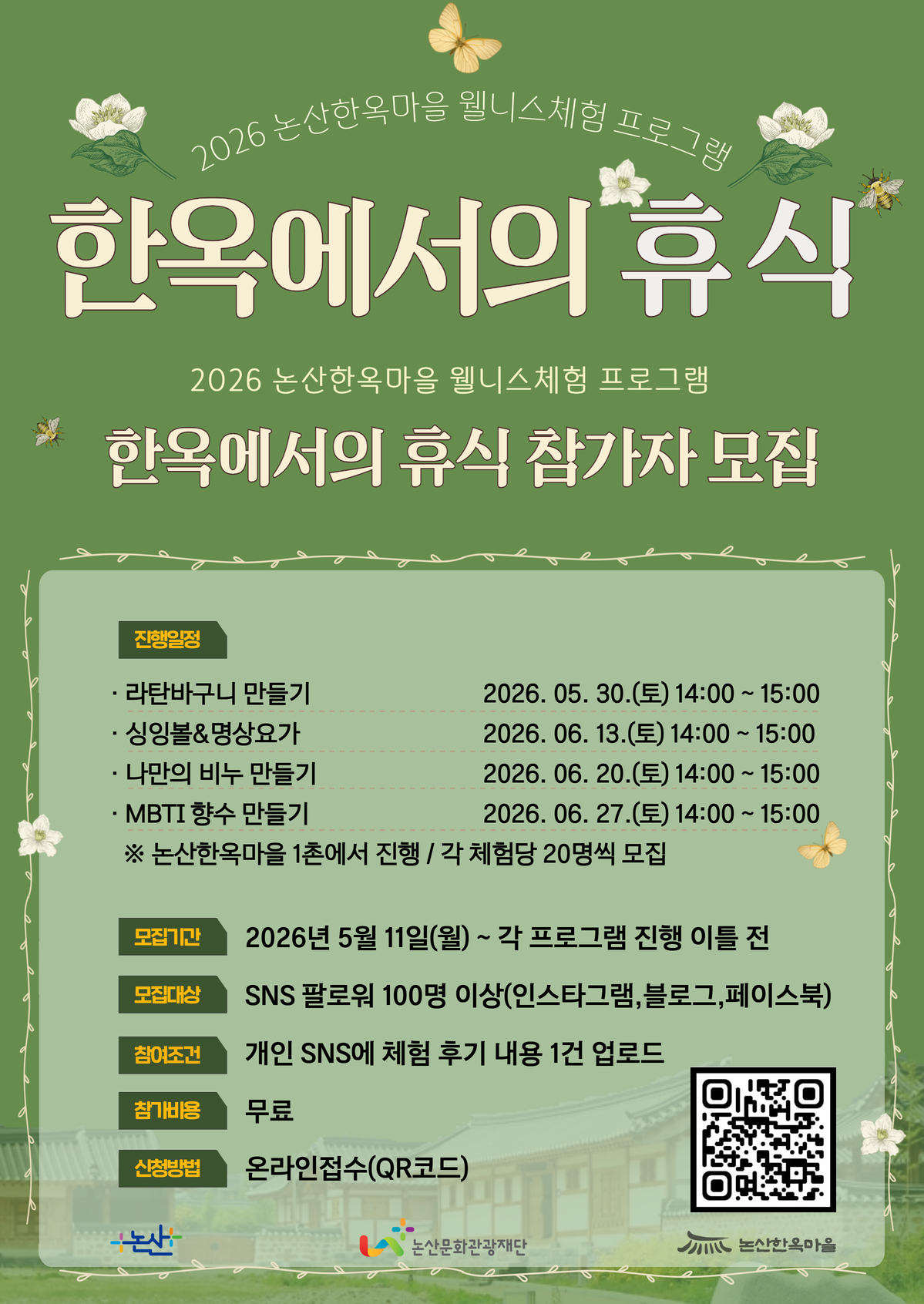 논산한옥마을, 힐링 프로그램 ‘한옥에서의 휴식’ 참여자 모집