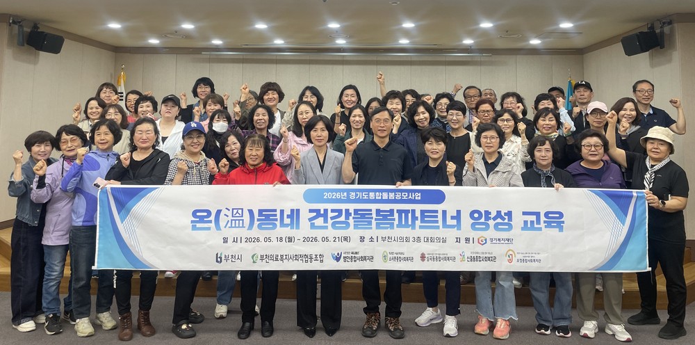 부천시, 건강돌봄 파트너 양성 교육 완료…6월 활동 시작