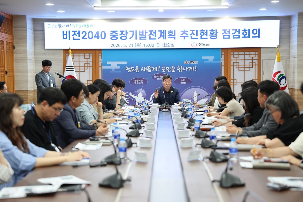 비전2040 청도군 중장기발전계획 추진현황 점검회의 개최