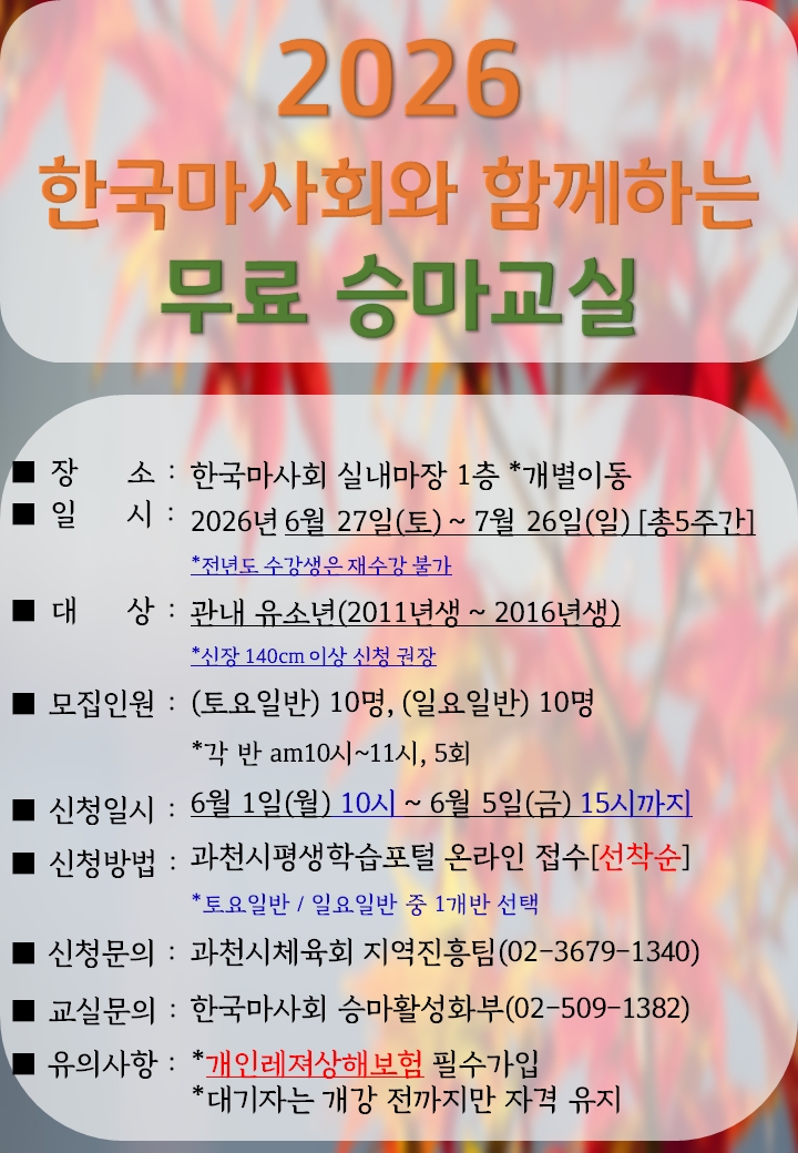 과천시, ‘시민 무료 승마교실’ 운영…유소년 과정 6월 1일 접수