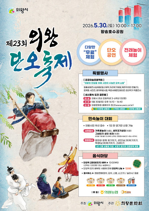 ‘제23회 의왕단오축제’30일 왕송호수공원에서 개최