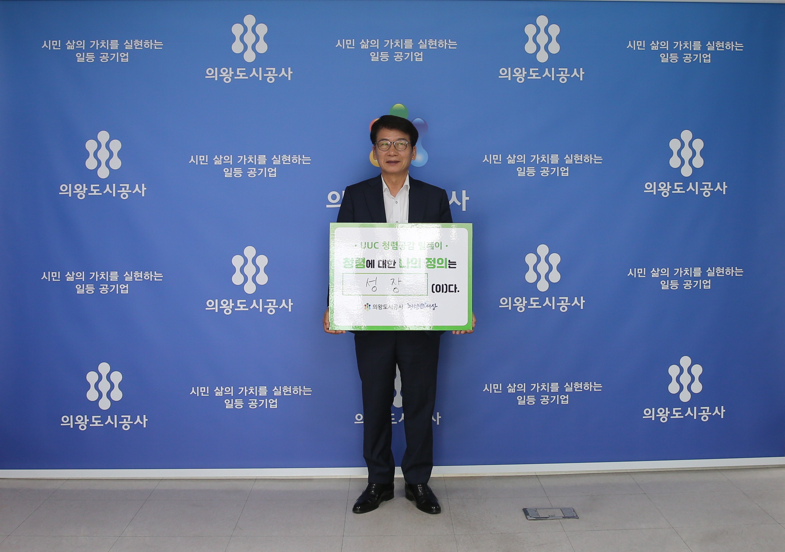 의왕도시공사,‘UUC 청렴공감 릴레이’추진