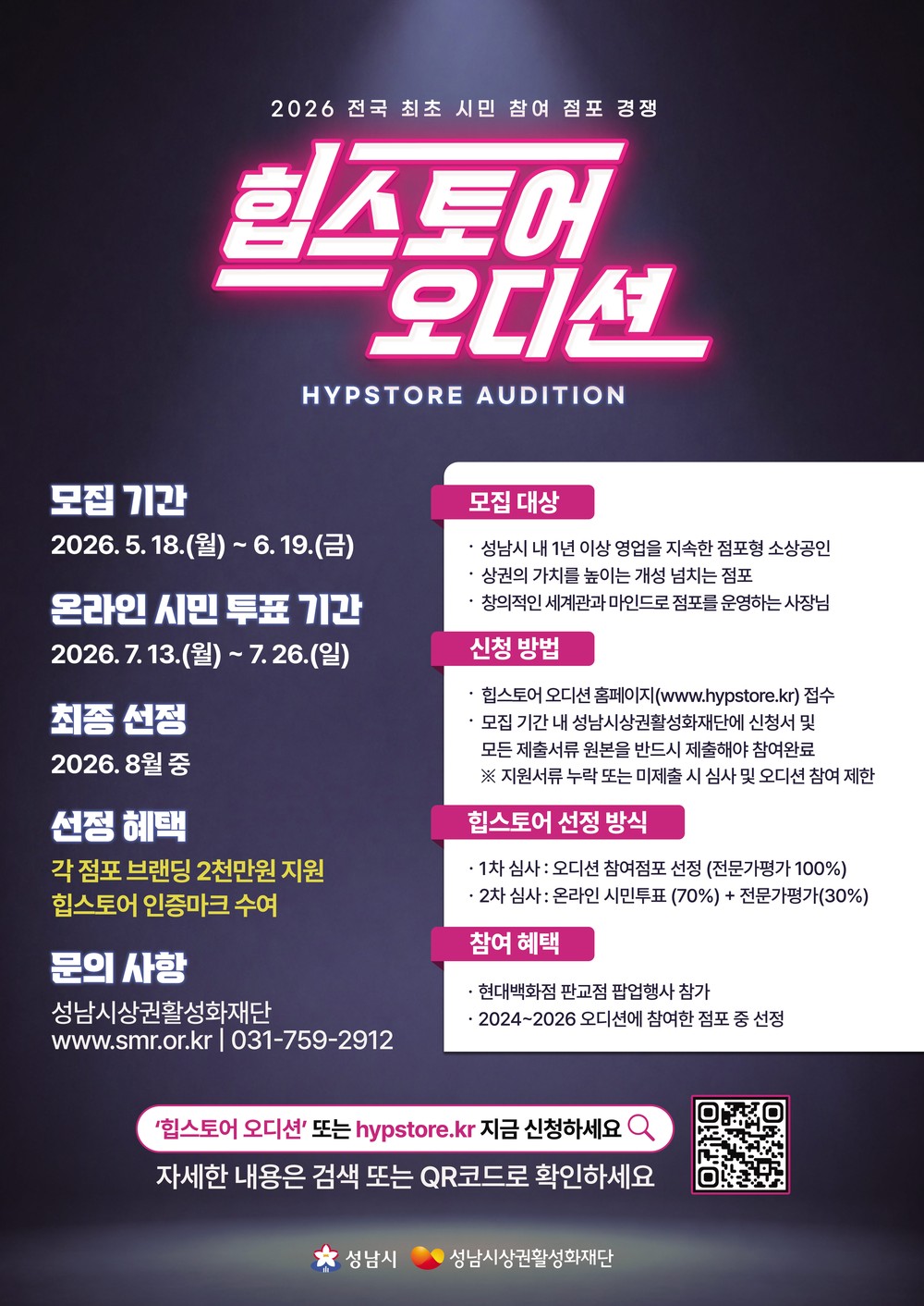 성남시, ‘2026 힙스토어 오디션’ 참가 점포 모집