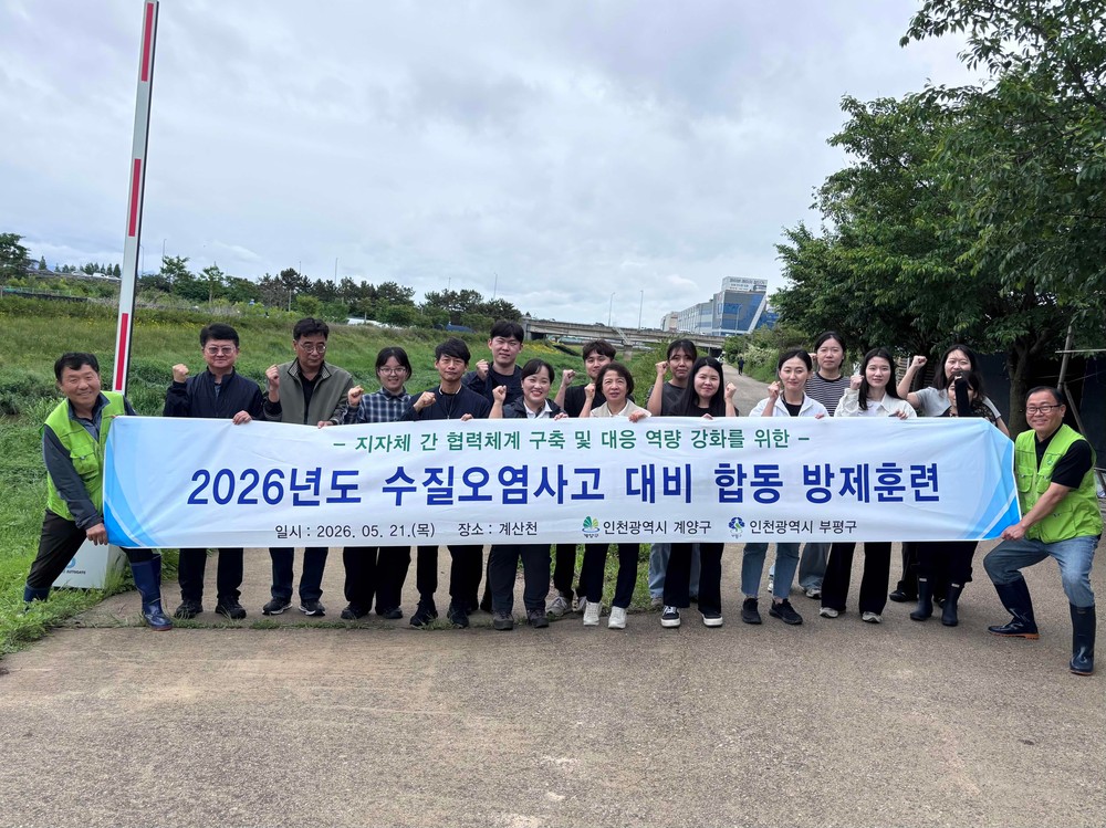 계양구, 부평구와 하천 수질오염사고 대비 합동 방제훈련 실시