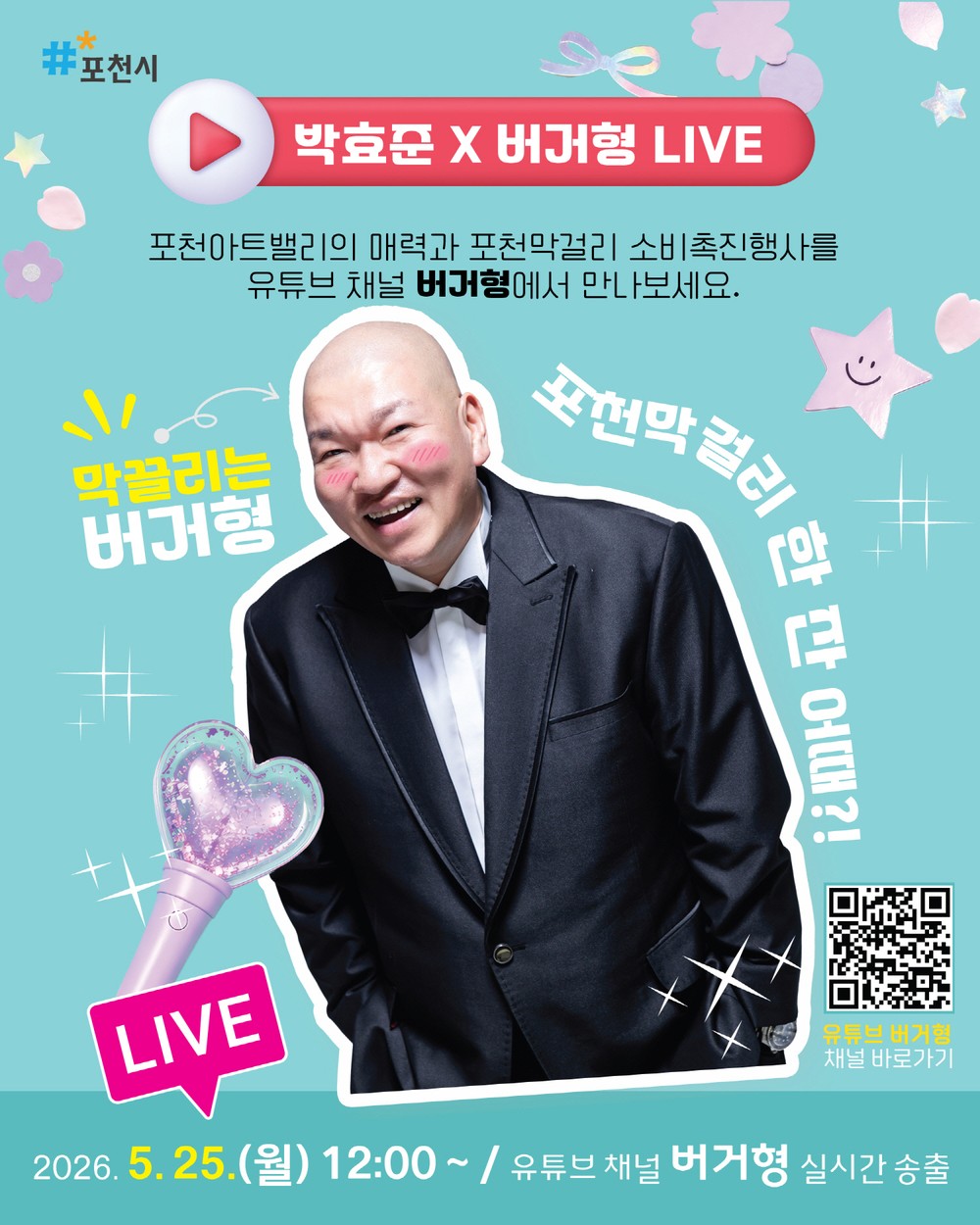 포천시 홍보대사 박효준, 포천아트밸리·포천막걸리 알린다
