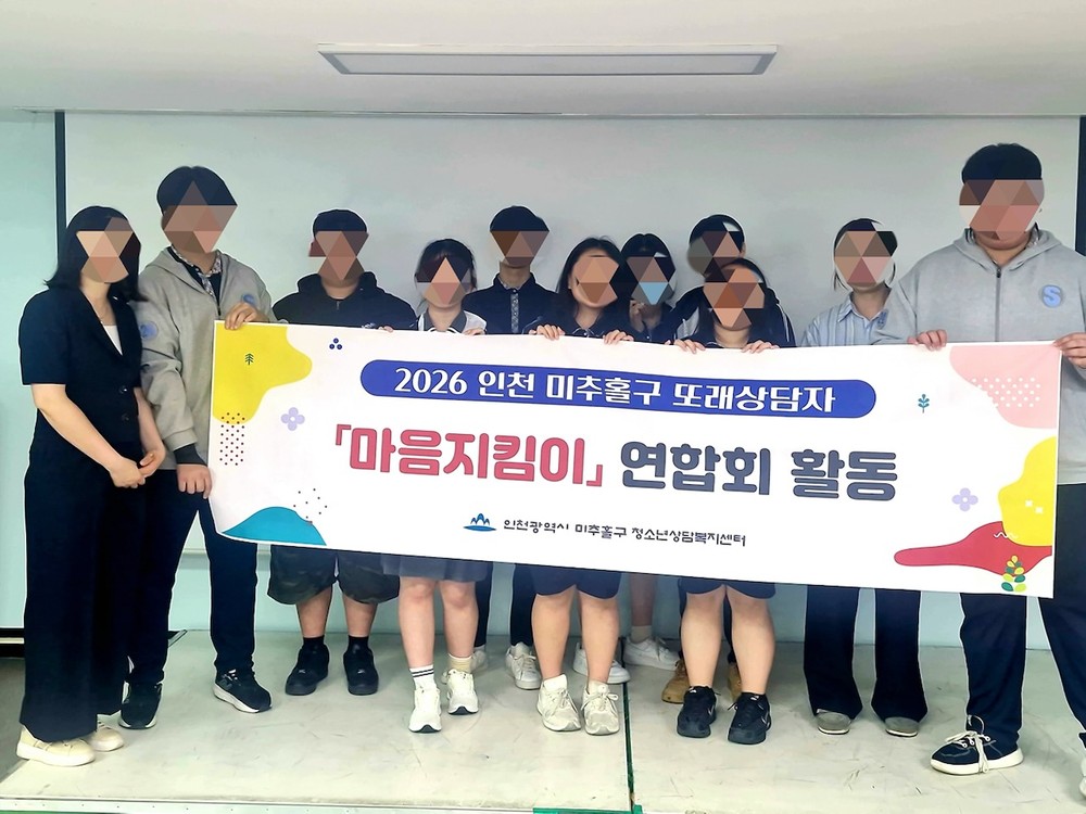 미추홀구 청소년상담복지센터, 또래 상담 연합회 ‘마음 지킴이 연합회’ 개최