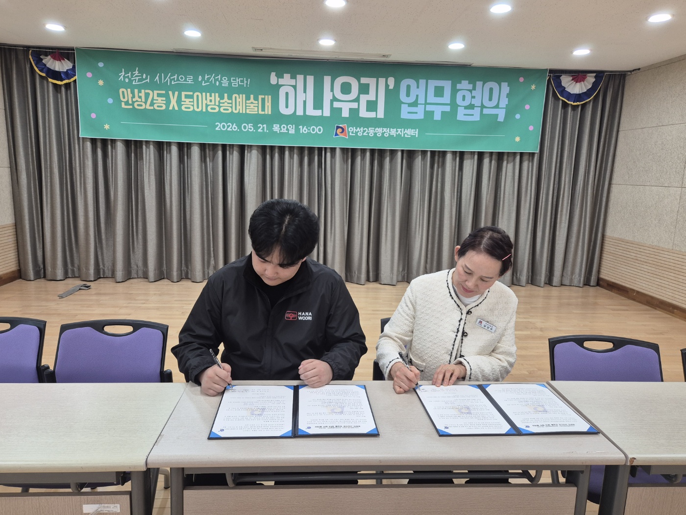 “청춘의 시선으로 안성을 담다” 안성2동-동아방송예술대 업무협약 체결