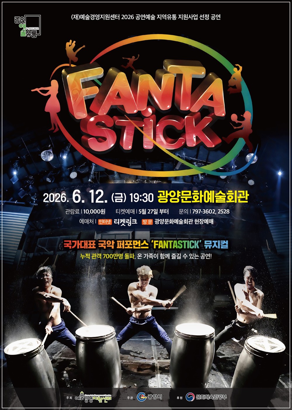 광양시, 국악 뮤지컬 ‘판타스틱(Fanta-Stick)’ 공연 개최