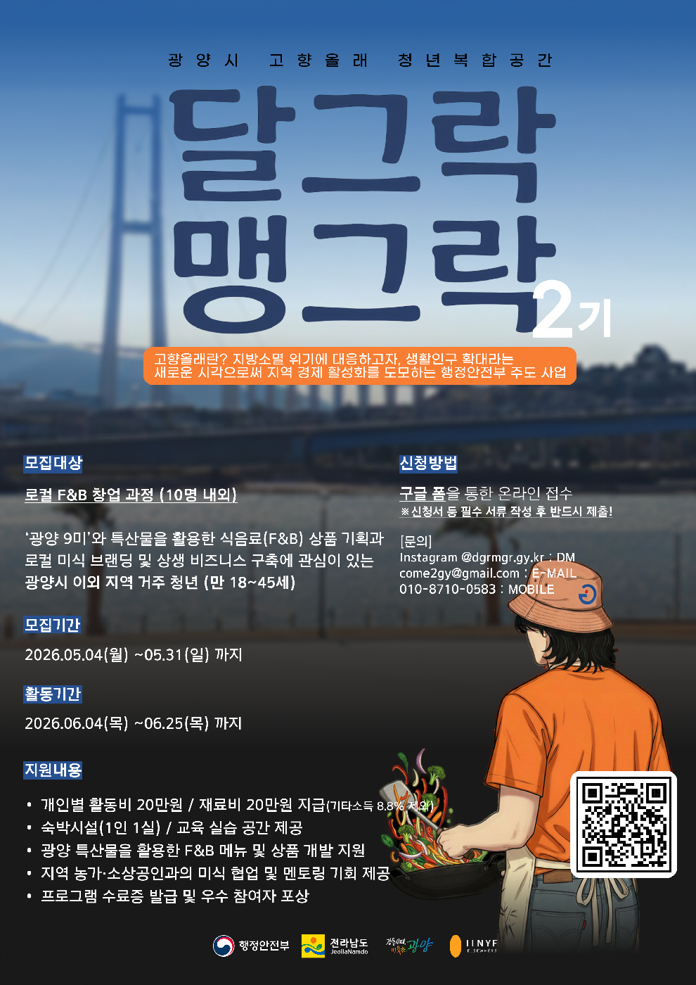 광양시, ‘청년 창업 달그락 맹그락’ 2기 참여자 모집