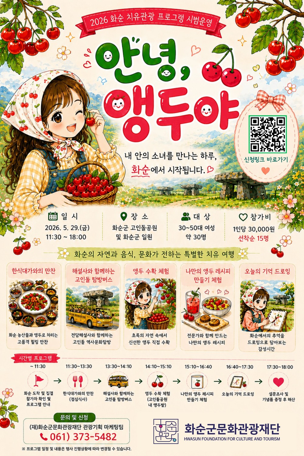 (재)화순군문화관광재단, 화사로프로젝트 3 「안녕, 앵두야」 참가자 모집!