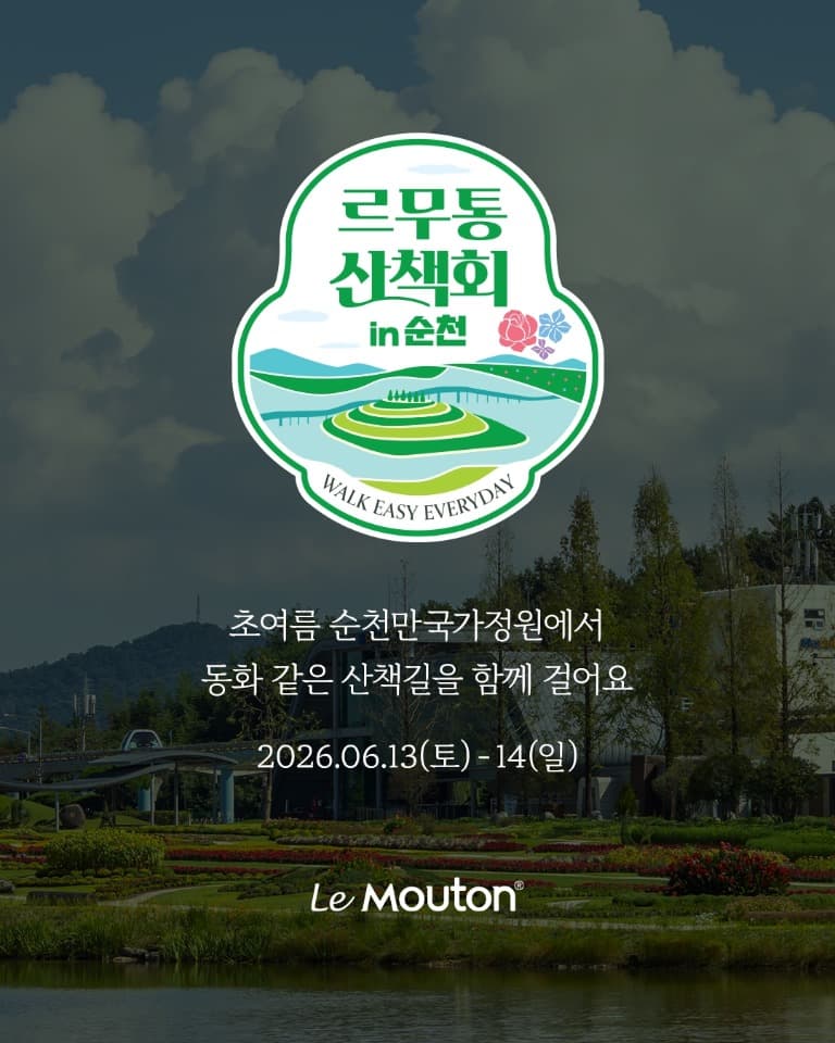 “가장 편한 신발, 가장 아름다운 길을 걷다” 순천만국가정원×르무통 산책회 개최