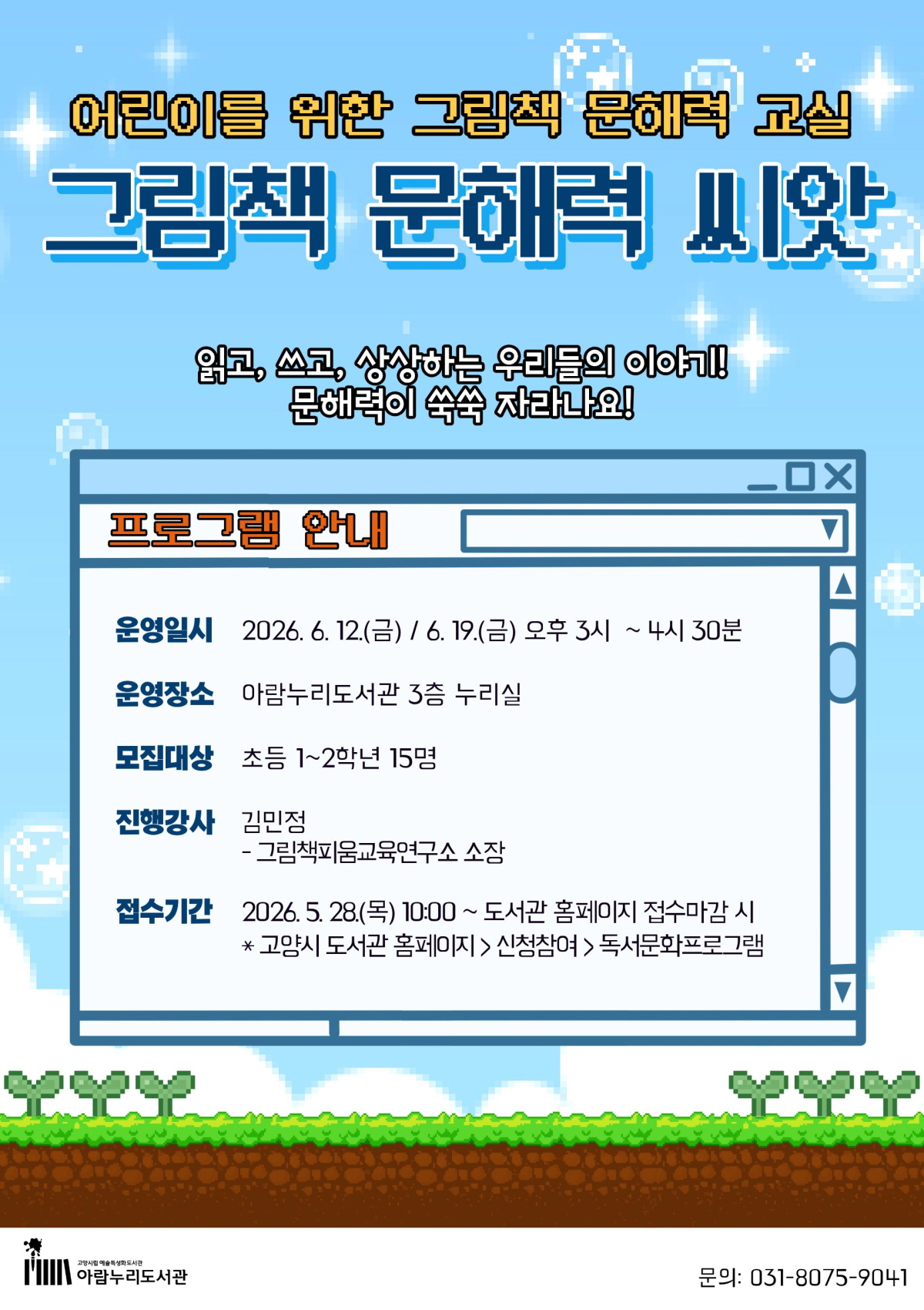 고양시 아람누리도서관, ‘그림책 문해력 씨앗’ 프로그램 운영