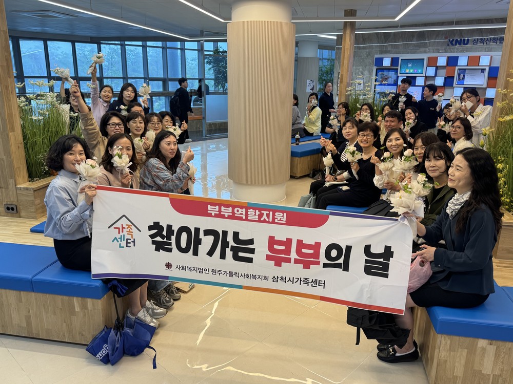 삼척시가족센터, 부부의 날 기념 “찾아가고 찾아오는 부부의 날” 진행