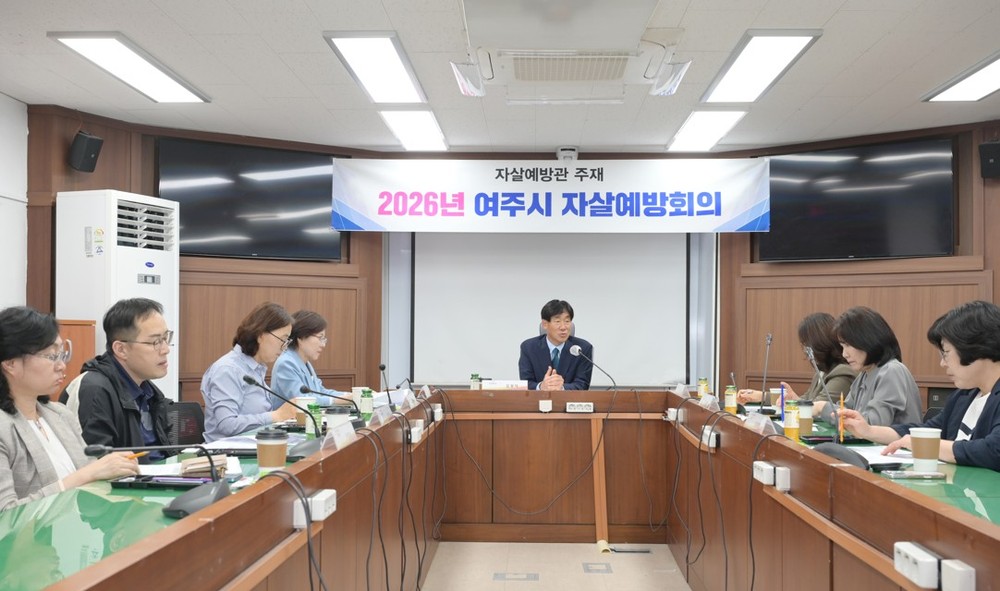 여주시, 자살예방관 주재 자살예방회의 개최