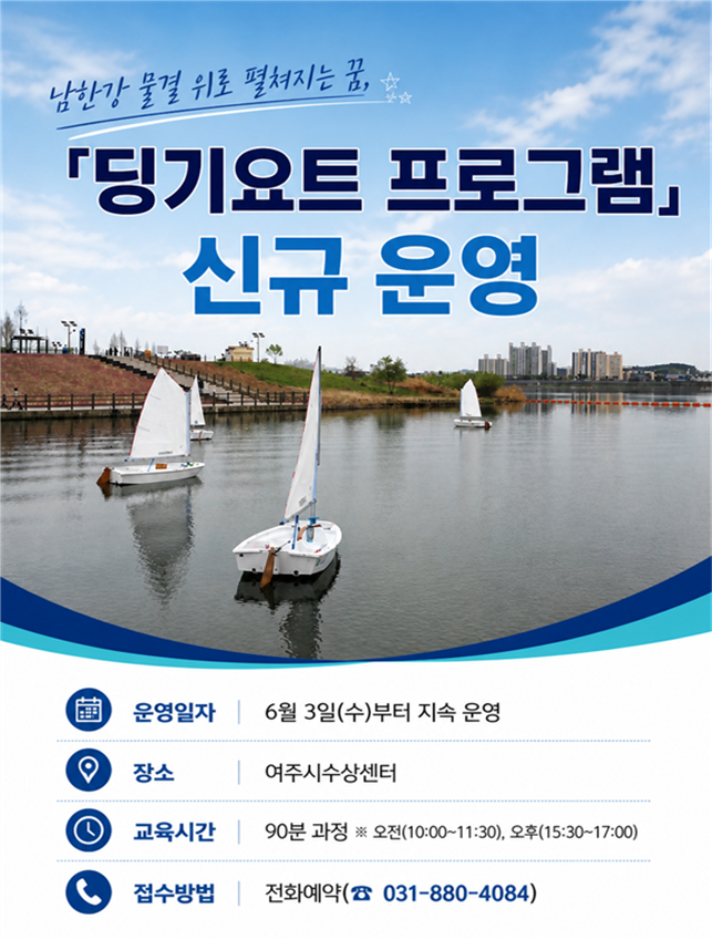 여주도시공사, 남한강에서 즐기는 ‘딩기요트 프로그램’ 신규 운영