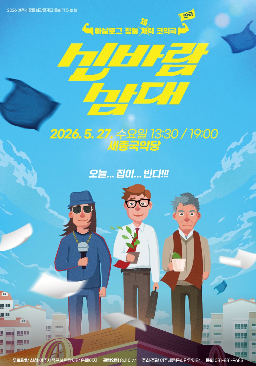 여주세종문화관광재단, 5월 문화가 있는 날 연극 <신바람 삼대> 개최