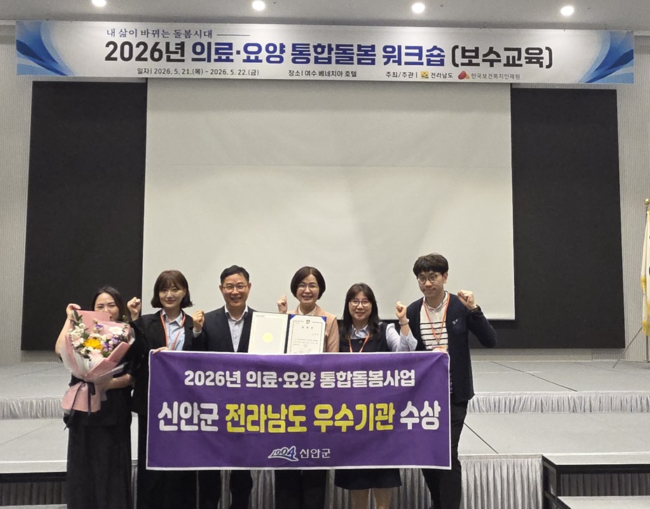 신안군, 2026년 의료·요양 통합돌봄 전라남도 우수기관 수상