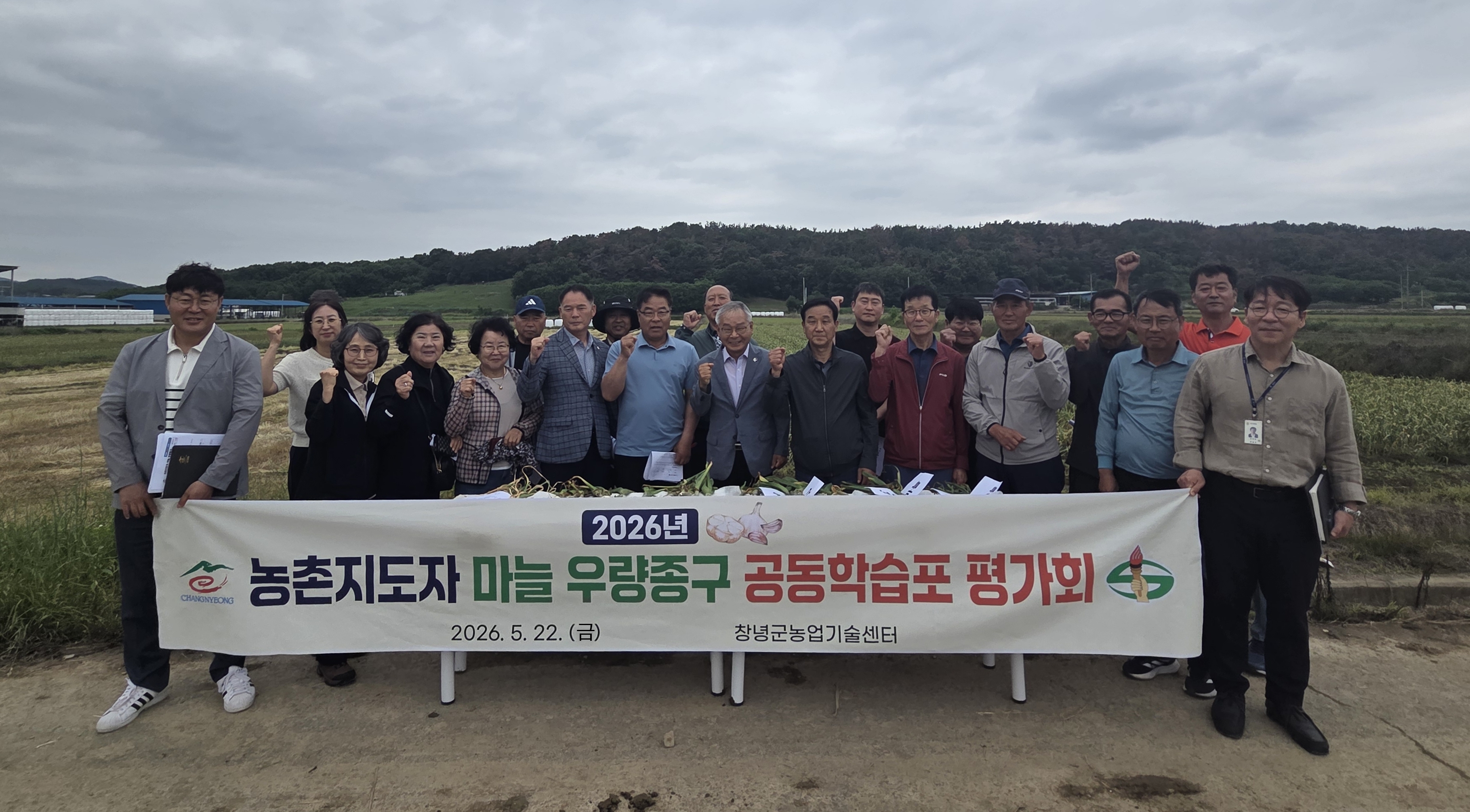 창녕군, 백산마늘 우량종구 공동학습포 평가회 개최