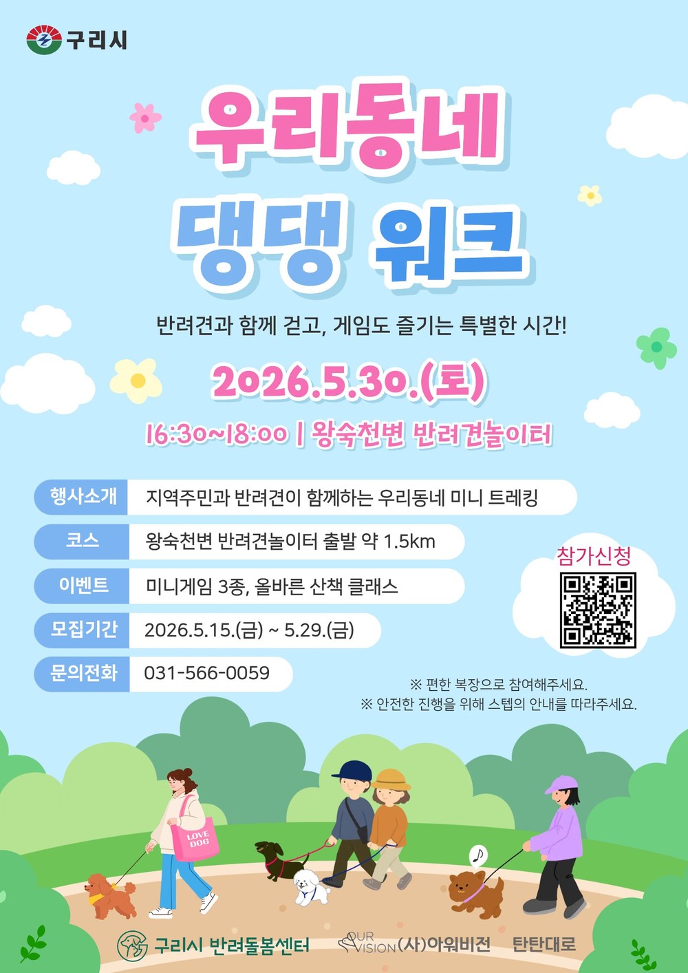 구리시 반려돌봄센터, 제1회 우리 동네 댕댕워크 행사 개최