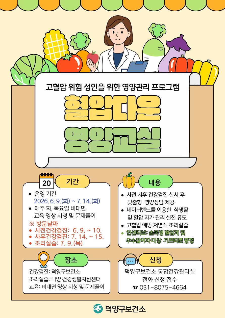 고양시 덕양구보건소, ‘혈압다운 영양교실’ 2기 참여자 모집
