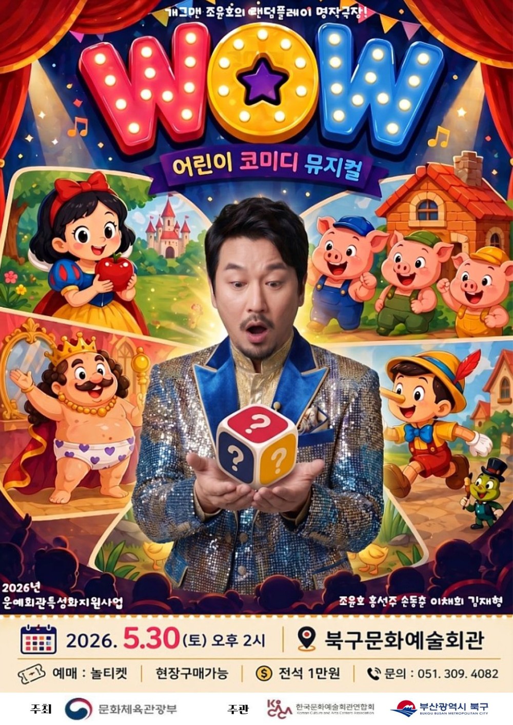 부산 북구문화예술회관, 어린이 코미디 뮤지컬 ‘와우(WOW)’ 개최