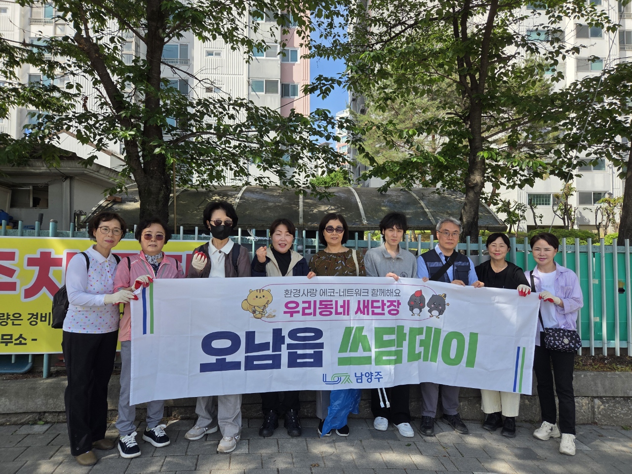 “깨끗한 거리, 함께 웃는 우리”… 남양주시 오남읍, 주부에코폴리스 회원들과 ‘쓰담데이’ 추진