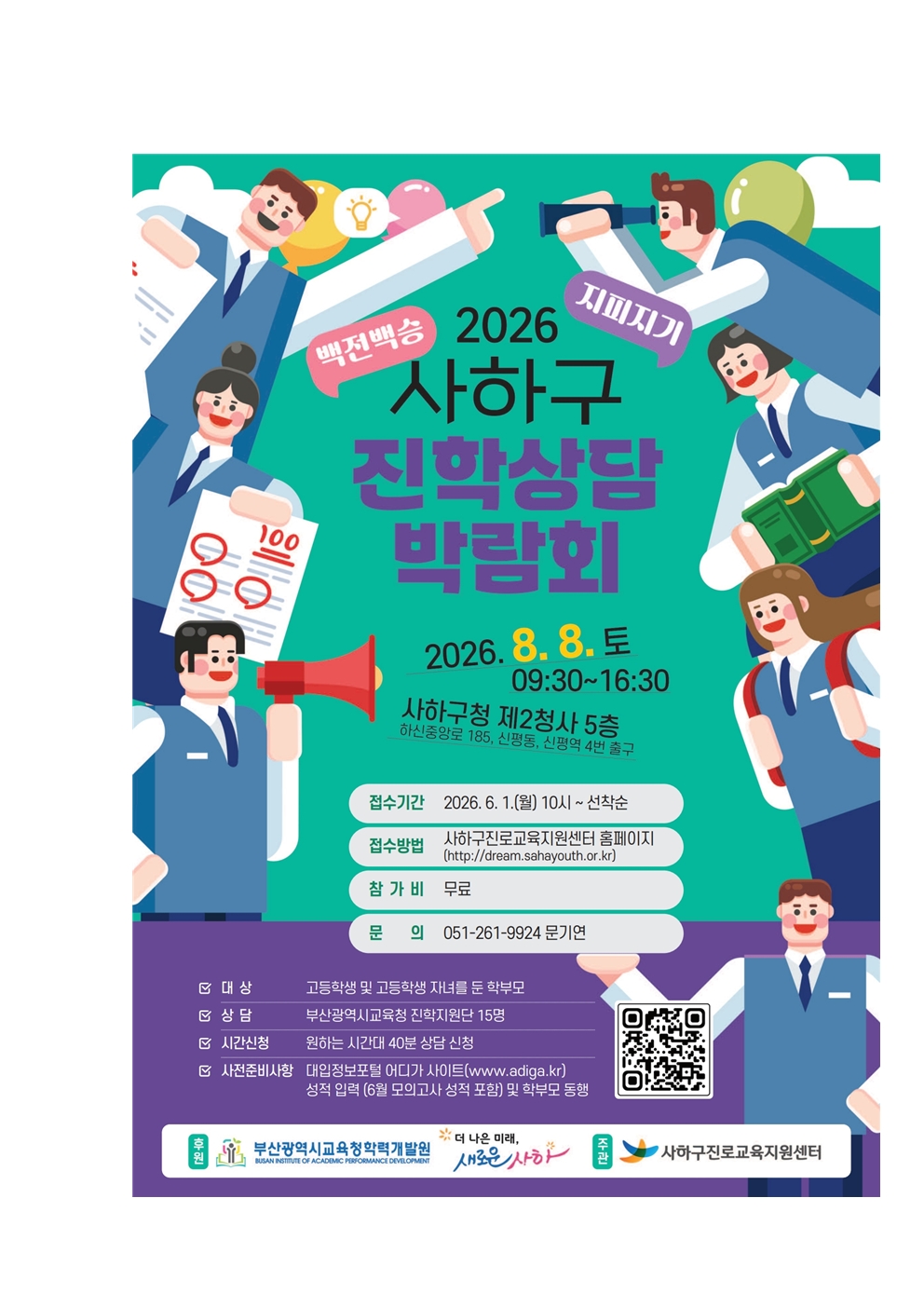 사하구 진로교육지원센터 「2026 사하구 진학상담박람회」 개최