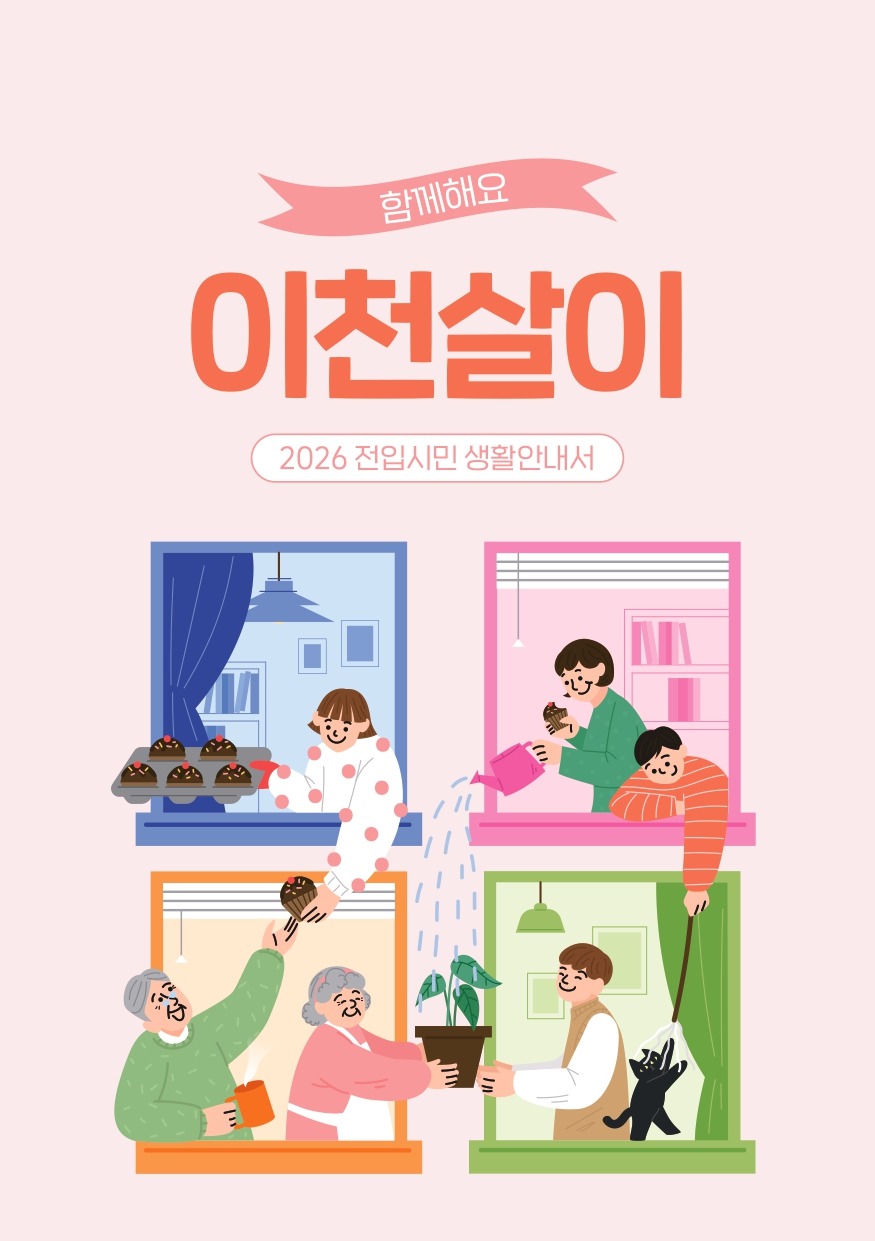 이천시, 2026년 전입 시민의 안정적 정착을 위한 생활안내서 『함께해요 이천살이』 제작