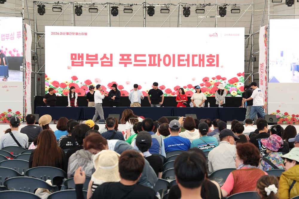 2026괴산빨간맛페스티벌, '맵부심 푸드파이터 대회' 후끈