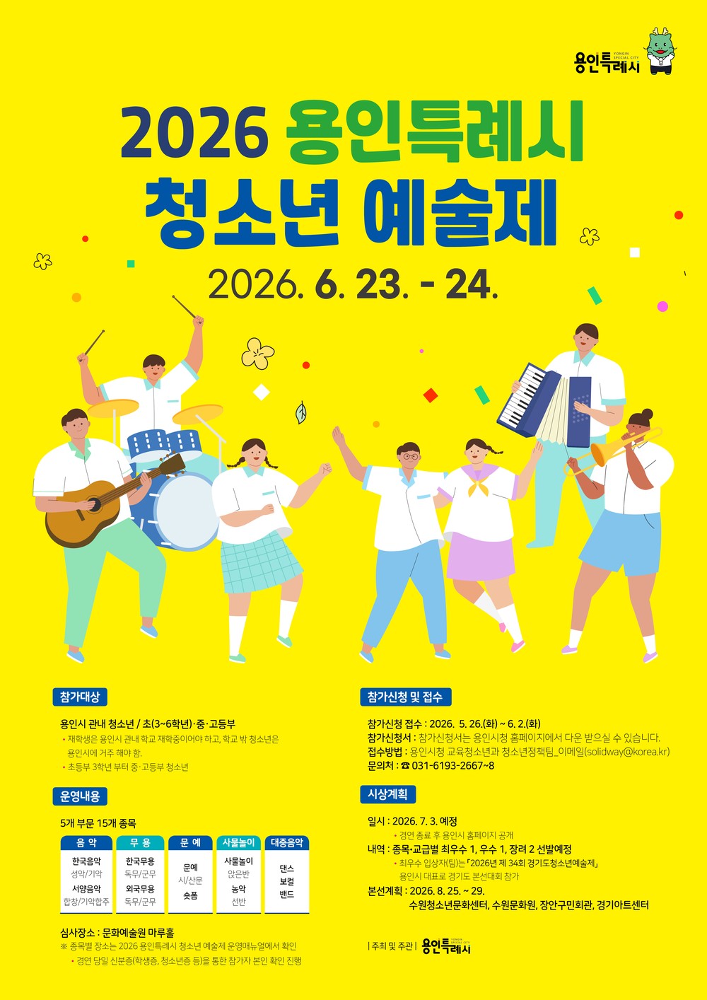 용인특례시, 제34회 청소년 예술제 예선 참가자 모집