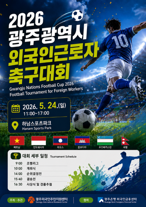 2026 광주광역시 외국인근로자 축구대회 개최