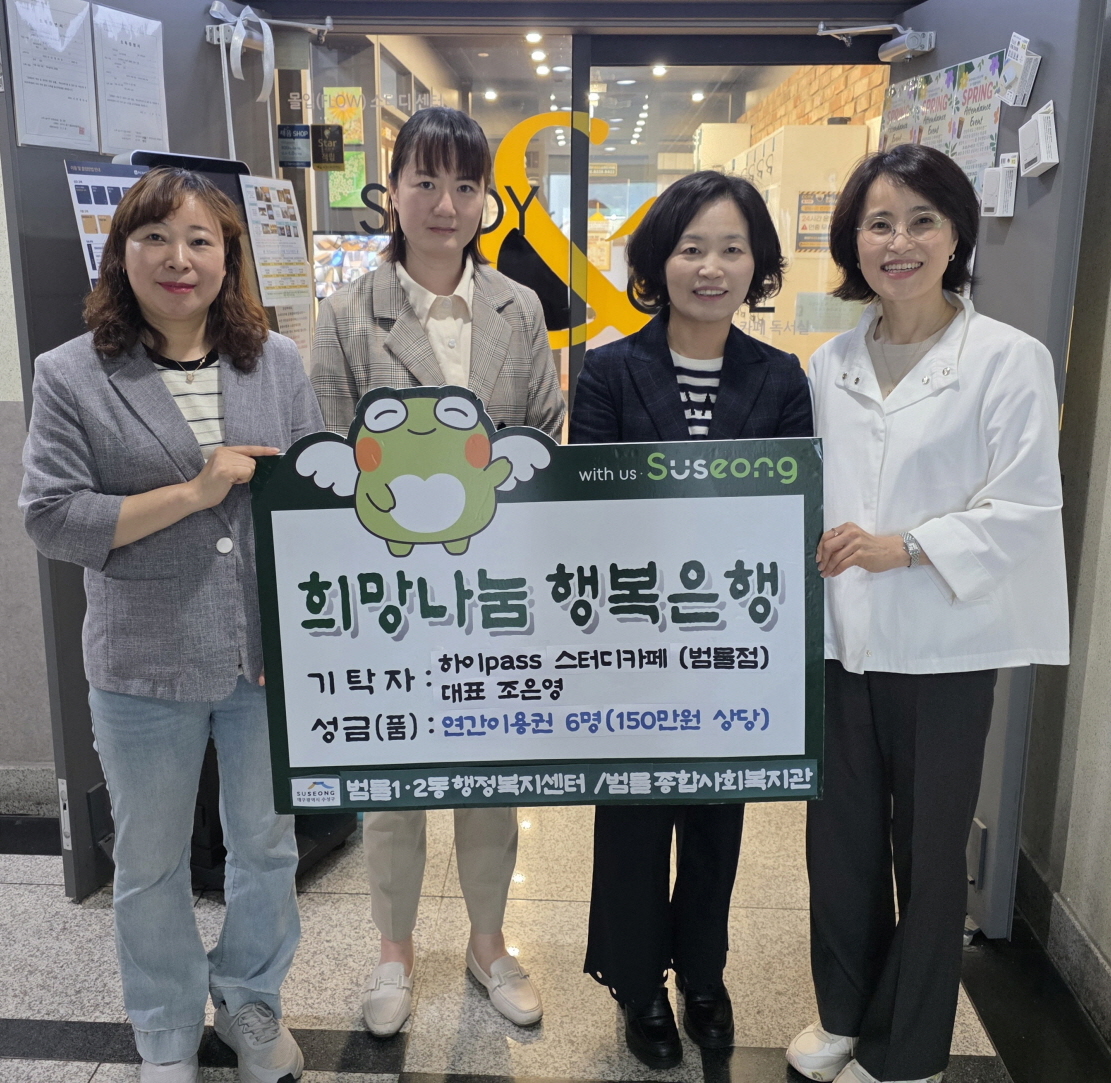 하이PASS 스터디카페 범물점, 범물1·2동 저소득 학생에 연간 이용권 후원