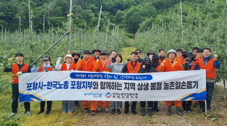포항시·한국노총 포항지역지부, ‘노사민정 상생’ 땀방울…농촌 일손 돕기