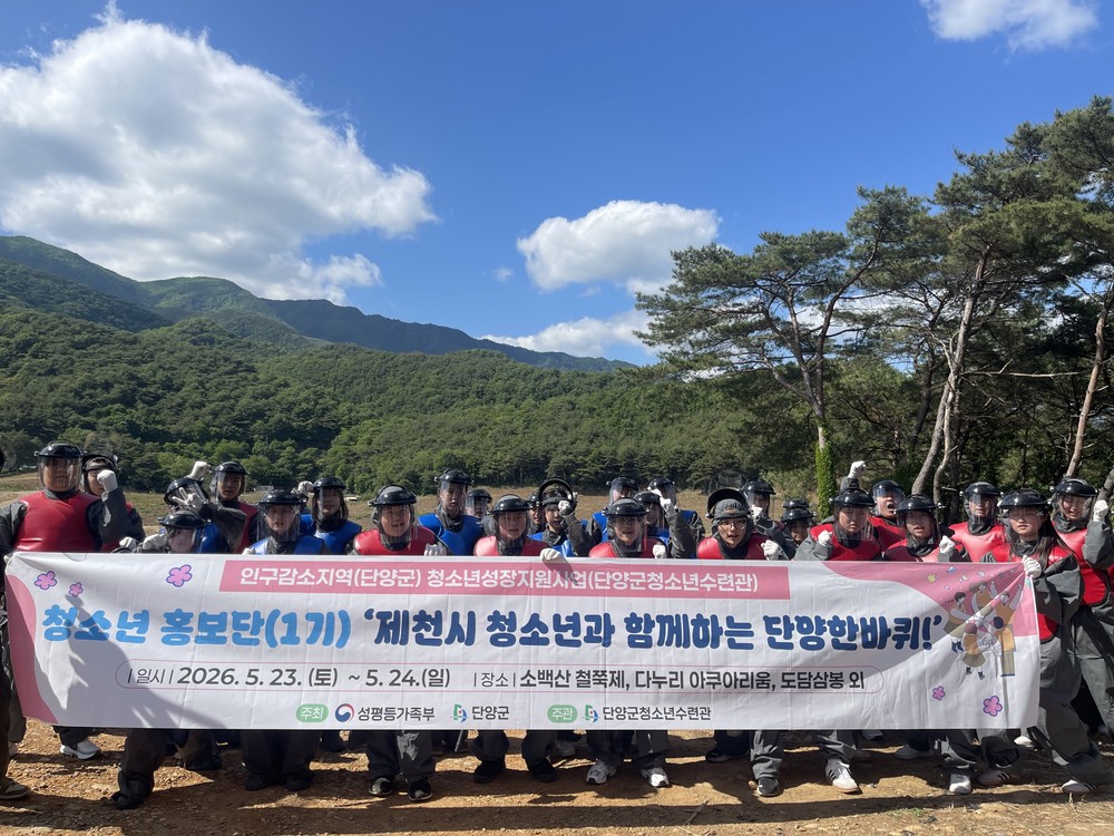 단양군 청소년홍보단 1기, 제천 청소년 초청 ‘단양한바퀴’ 운영