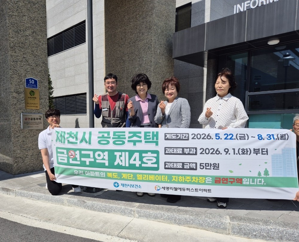 제천시,‘담배 연기 없는 청정 아파트’제4호 탄생!