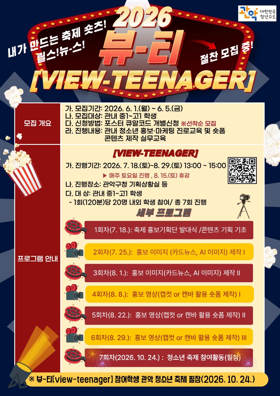 관악구, 청소년 홍보·마케팅 역량 강화 위한 2026「뷰-티(ViewTeenager)」프로그램 운영