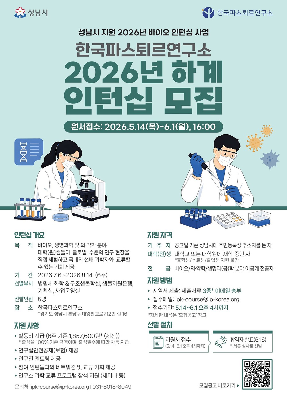 성남시, 2026년 한국파스퇴르연구소 하계 인턴십 참가자 모집